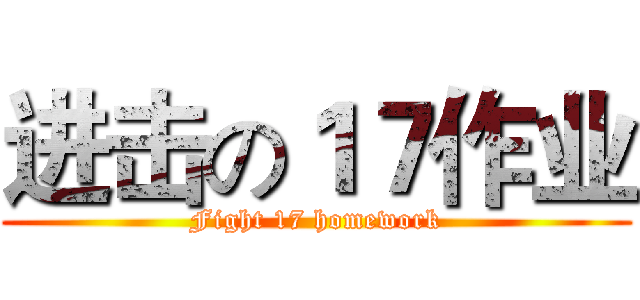 进击の１７作业 (Fight 17 homework)