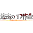 进击の１７作业 (Fight 17 homework)