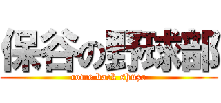 保谷の野球部 (come back shuzo)