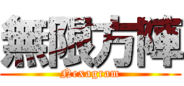 無限方陣 (Nexagram)