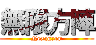 無限方陣 (Nexagram)