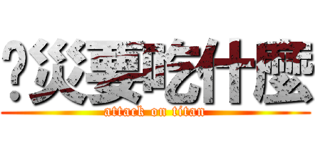 丫災要吃什麼 (attack on titan)