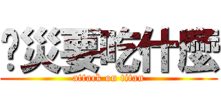 丫災要吃什麼 (attack on titan)