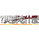 丫災要吃什麼 (attack on titan)