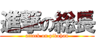 進撃の総長 (attack on pikohan)