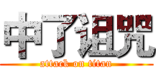 中了诅咒 (attack on titan)