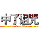 中了诅咒 (attack on titan)