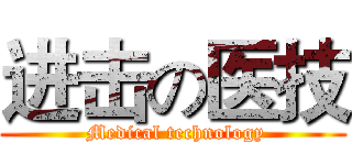 进击の医技 ( Medical technology)