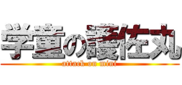 学童の護佐丸 (attack on mini)