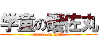 学童の護佐丸 (attack on mini)