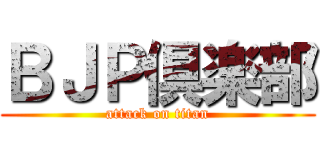 ＢＪＰ倶楽部 (attack on titan)