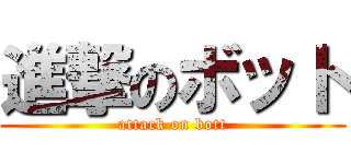 進撃のボット (attack on bott)