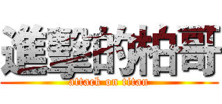 進擊的柏哥 (attack on titan)