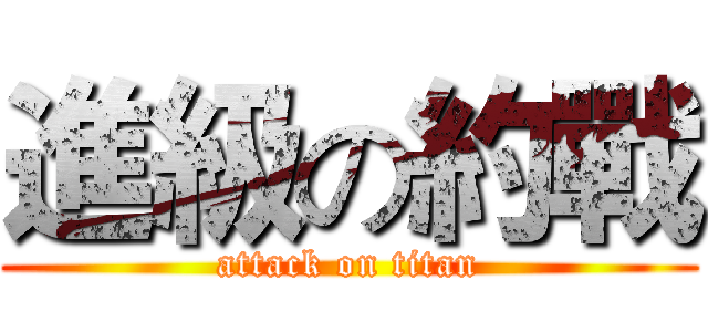進級の約戰 (attack on titan)