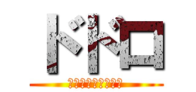 ドドロ (オオドロアメフラシ)