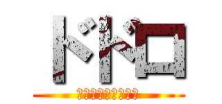 ドドロ (オオドロアメフラシ)