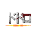 ドドロ (オオドロアメフラシ)