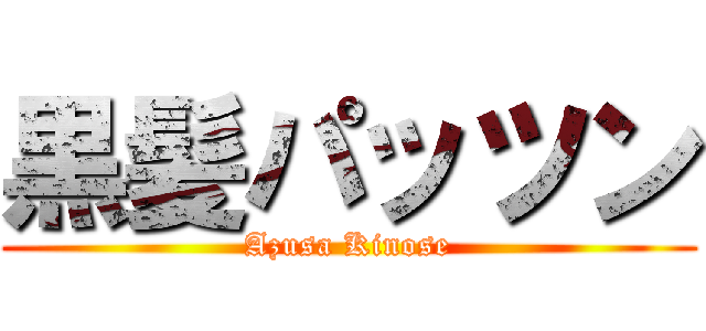 黒髪パッツン (Azusa Kinose)