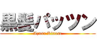 黒髪パッツン (Azusa Kinose)