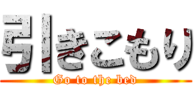 引きこもり (Go to the bed)