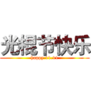 光棍节快乐 (happy 11.11)