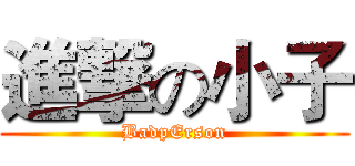 進撃の小子 (BadpErson)