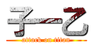 子一乙 (attack on titan)