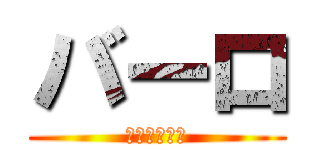 バーロ (ああああああ)