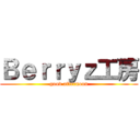 Ｂｅｒｒｙｚ工房 (good afternoon)