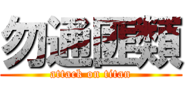 勿通匪類 (attack on titan)