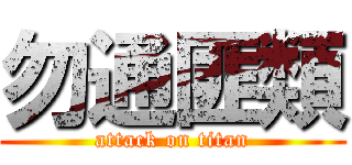 勿通匪類 (attack on titan)