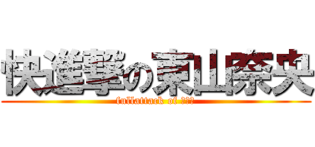 快進撃の東山奈央 (fullattack of デース)