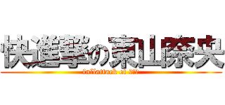 快進撃の東山奈央 (fullattack of デース)