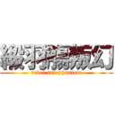 緞羽觴叛幻 (rebel and phantom)