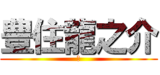 豊住龍之介 (Ｌ)