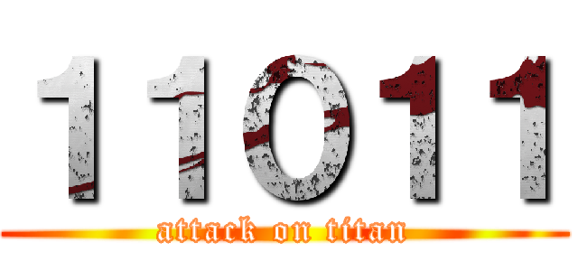 １１０１１ (attack on titan)