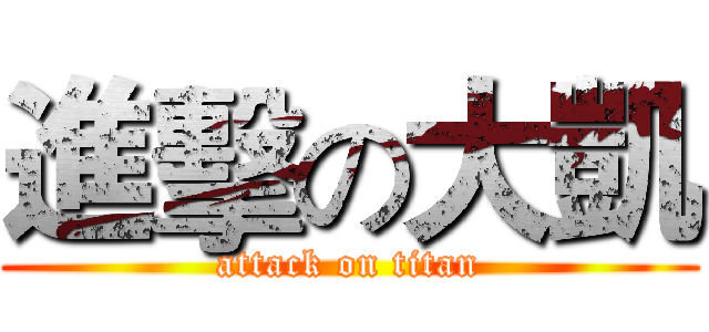進擊の大凱 (attack on titan)
