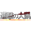 進擊の大凱 (attack on titan)