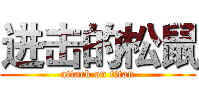 进击的松鼠 (attack on titan)