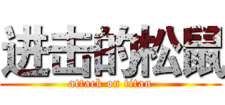 进击的松鼠 (attack on titan)