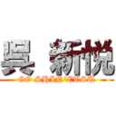 呉 新悦 (GO SHIN'ETSU)