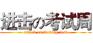进击の考试周 (attack on fucking test)