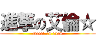 進撃の艾倫☆ (attack on titan)