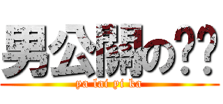 男公關の嚕嚕 (ya lai yi ka)