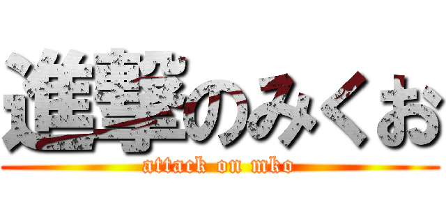 進撃のみくお (attack on mko)
