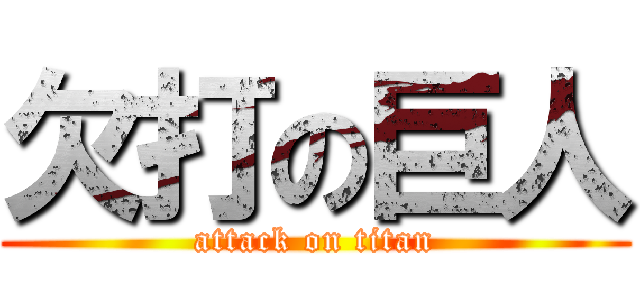欠打の巨人 (attack on titan)