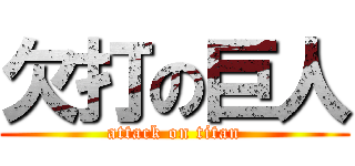 欠打の巨人 (attack on titan)