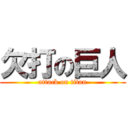 欠打の巨人 (attack on titan)