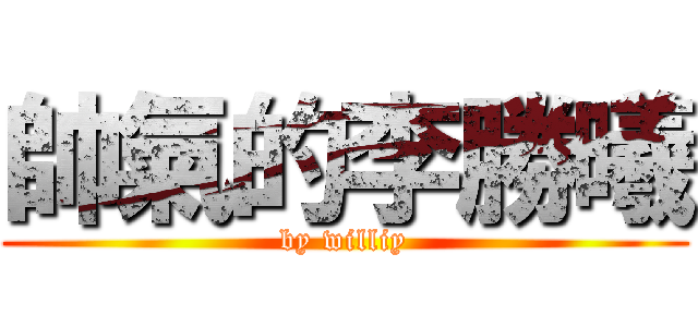 帥氣的李勝曦 (by williy)