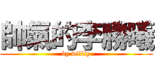 帥氣的李勝曦 (by williy)